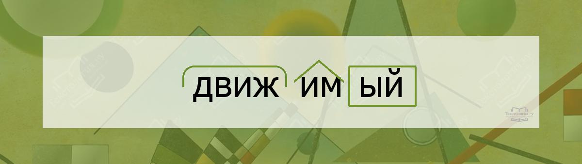 Почему в слове «движимый» пишется суффикс -им-?