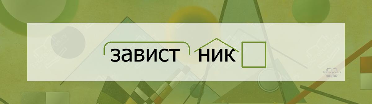 Разбор по составу слова завистник