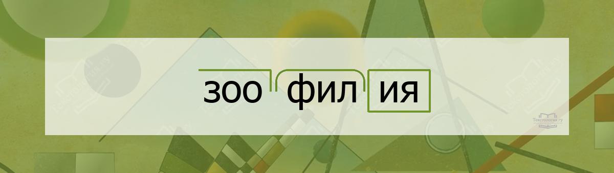 Зоофилия  