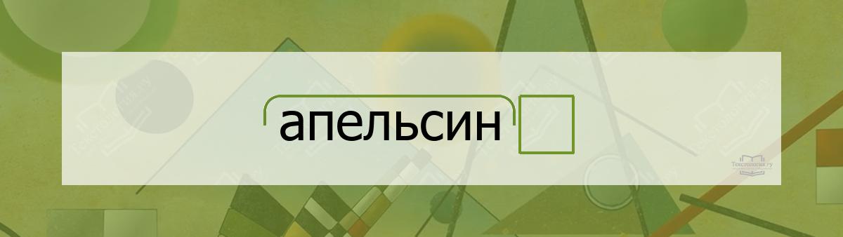Разбор по составу апельсин Разбор по составу слова апельсин