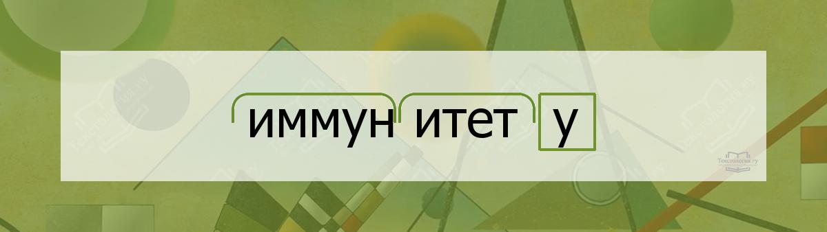 Разбор по составу иммунитету Разбор по составу слова иммунитету