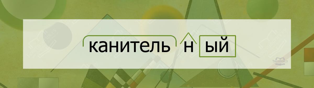 Разбор по составу канительный Разбор по составу слова канительный
