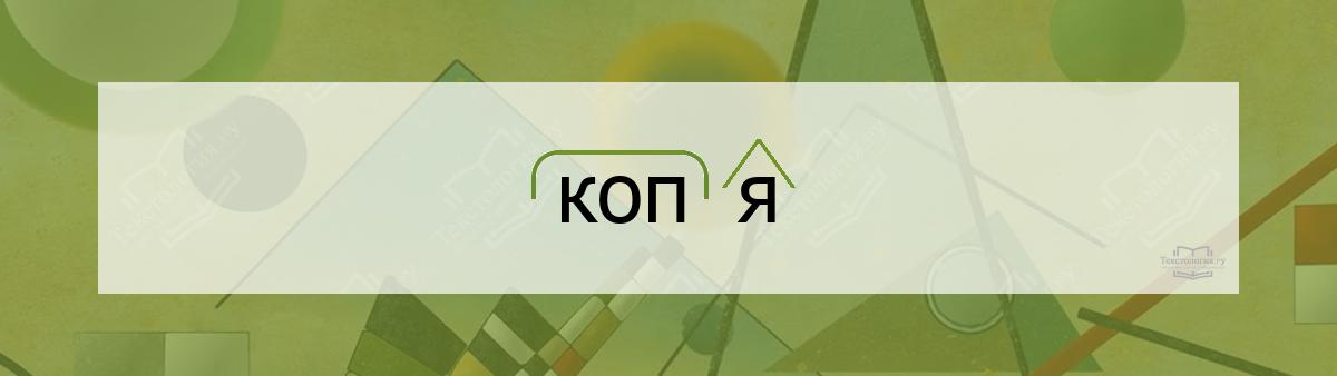 Разбор по составу копя Разбор по составу слова копя