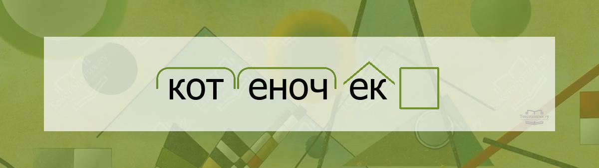 Разбор по составу котеночек Разбор по составу слова котеночек