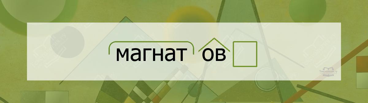 Разбор по составу магнатов Разбор по составу слова магнатов