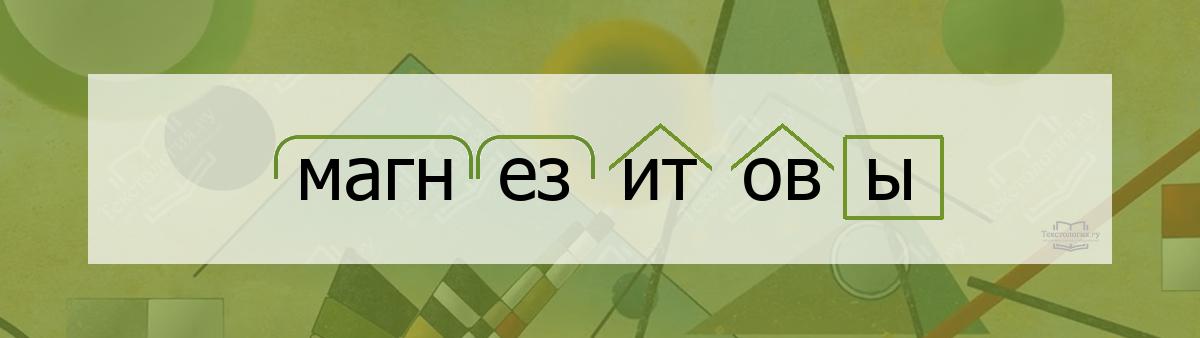 Разбор по составу магнезитовы Разбор по составу слова магнезитовы