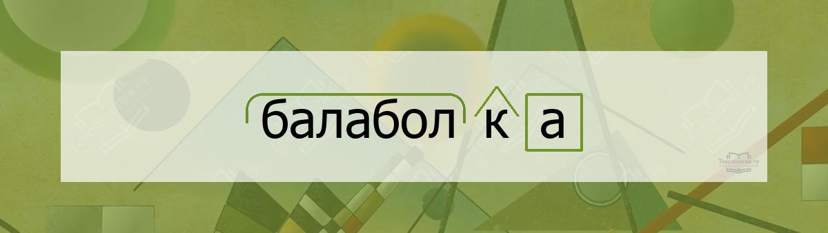 Разбор по составу балаболка Разбор по составу слова балаболка
