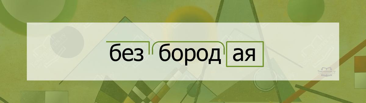 Разбор по составу безбородая Разбор по составу слова безбородая