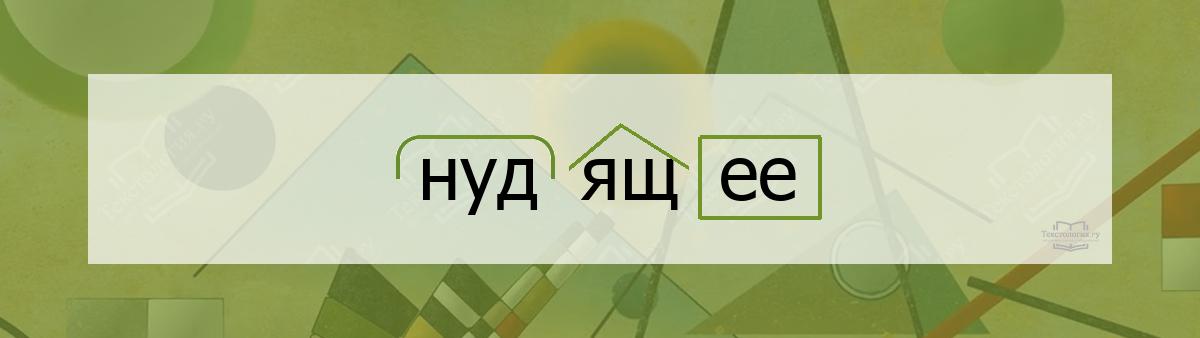 Разбор по составу нудящее Разбор по составу слова нудящее