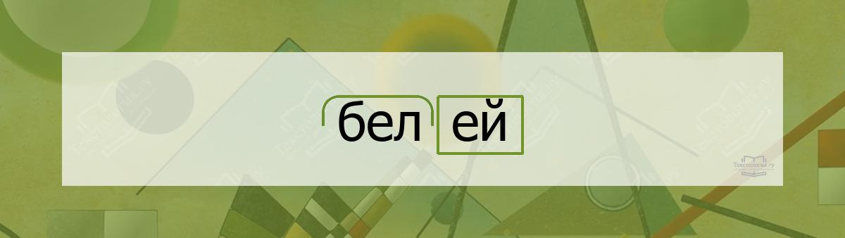 Разбор по составу белей Разбор по составу слова белей