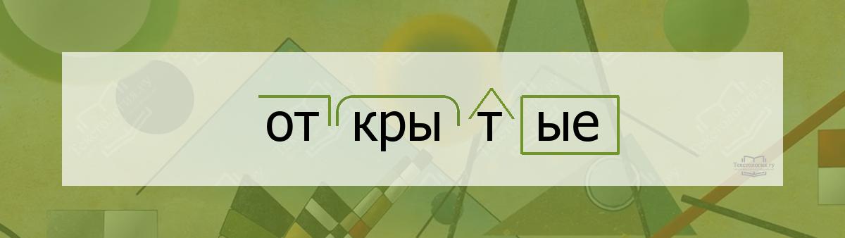Разбор по составу открытые Разбор по составу слова открытые