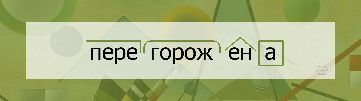 Разбор по составу перегорожена Разбор по составу слова перегорожена