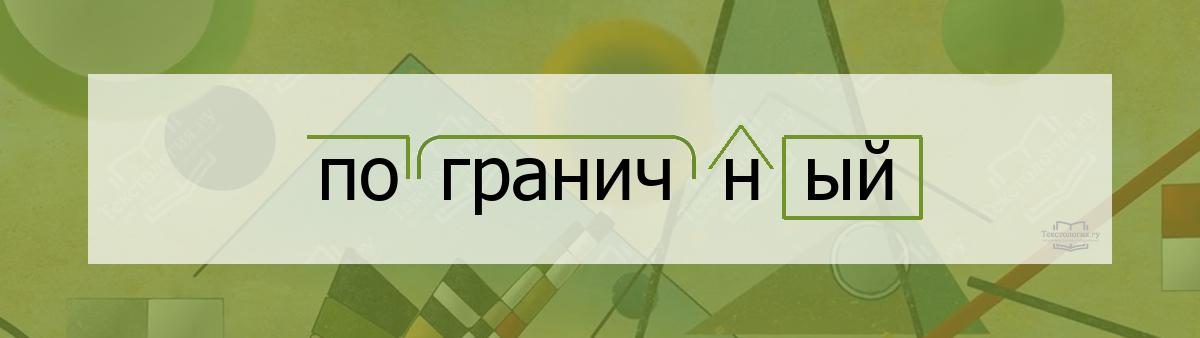 Разбор по составу пограничный Разбор по составу слова пограничный