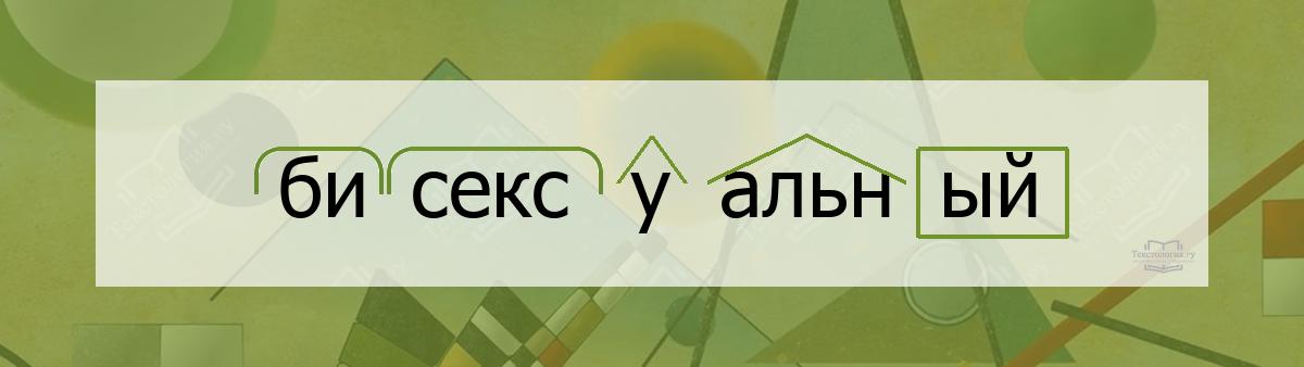 Би секс 