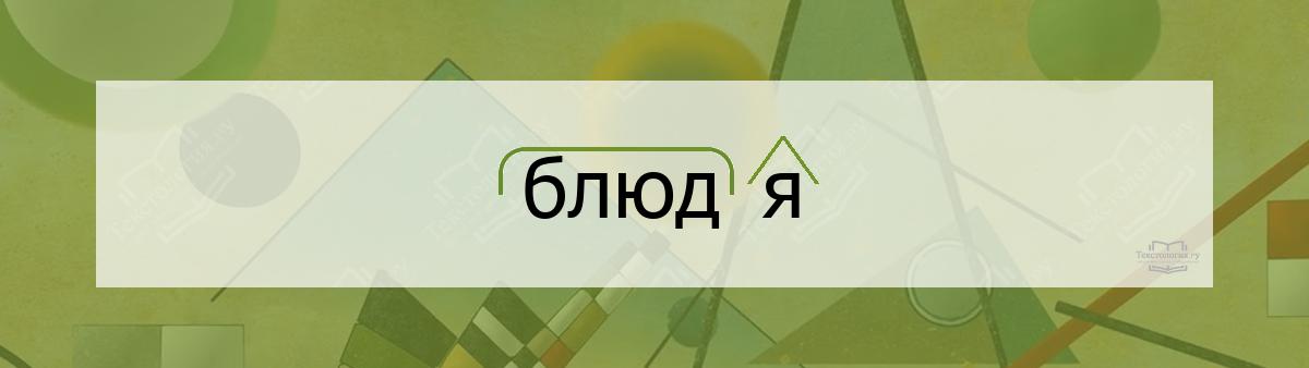 Разбор по составу блюдя Разбор по составу слова блюдя