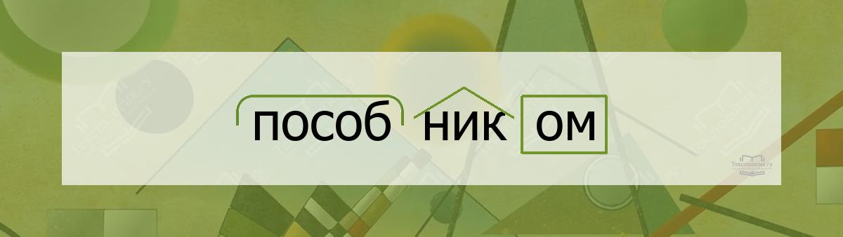 Разбор по составу пособником Разбор по составу слова пособником