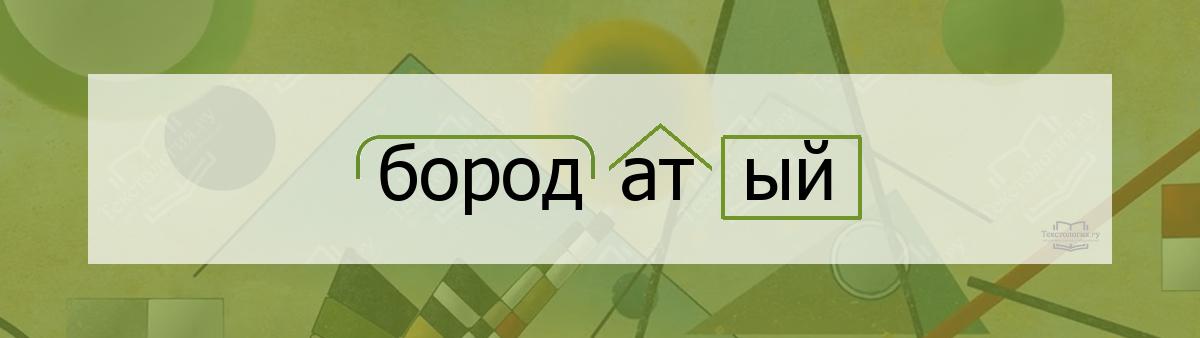 Разбор по составу бородатый Разбор по составу слова бородатый