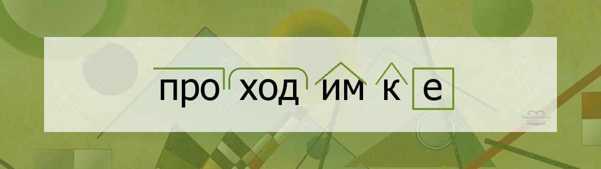 Разбор по составу проходимке Разбор по составу слова проходимке