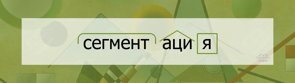 Разбор по составу сегментация Разбор по составу слова сегментация