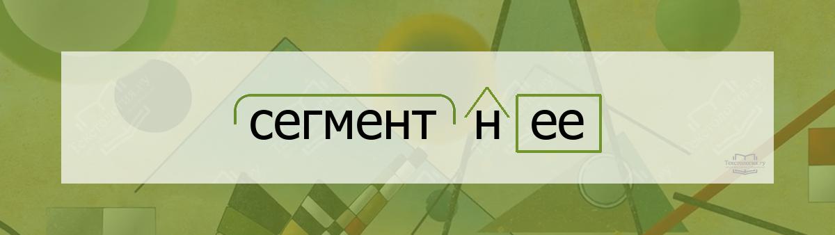 Разбор по составу сегментнее Разбор по составу слова сегментнее