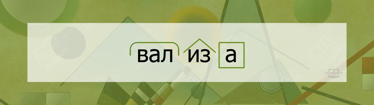 Разбор по составу вализа Разбор по составу слова вализа