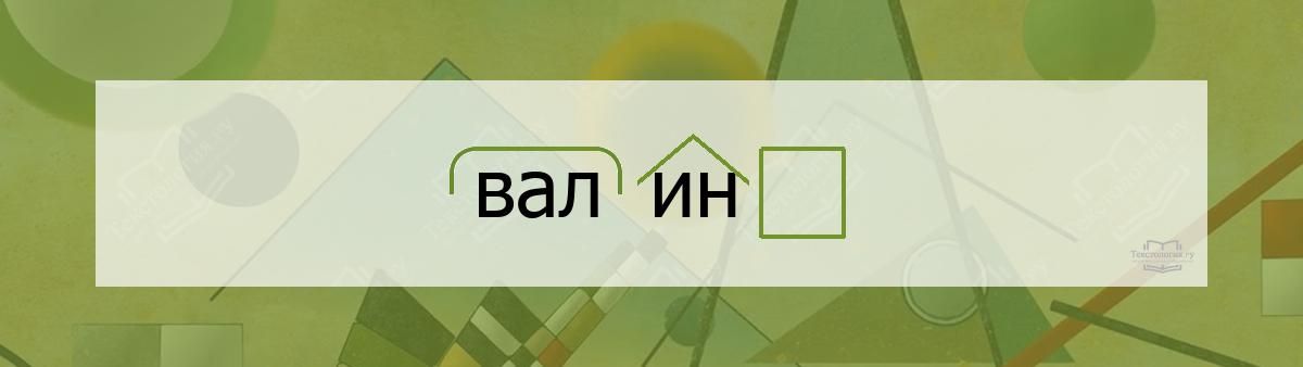 Разбор по составу валин Разбор по составу слова валин