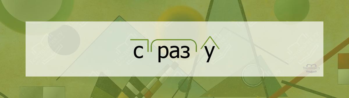 Разбор по составу сразу Разбор по составу слова сразу