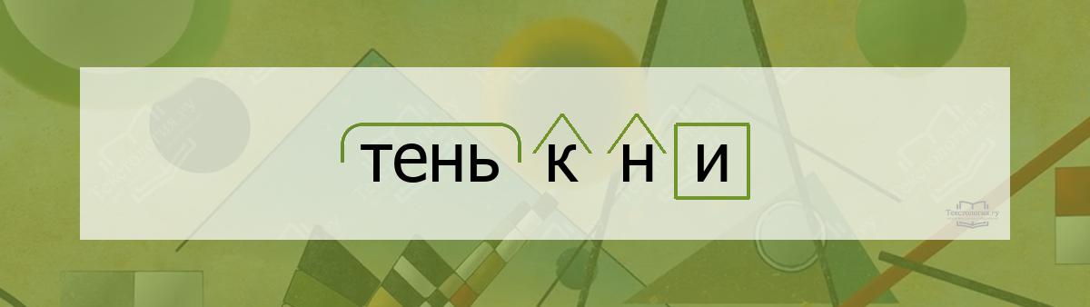Разбор по составу тенькни Разбор по составу слова тенькни
