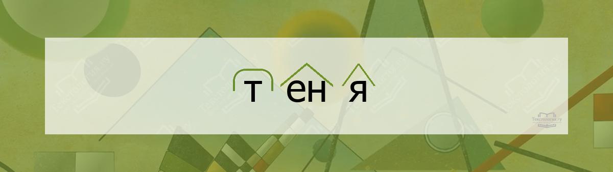 Разбор по составу теня Разбор по составу слова теня