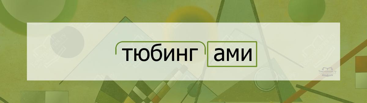 Разбор по составу тюбингами Разбор по составу слова тюбингами