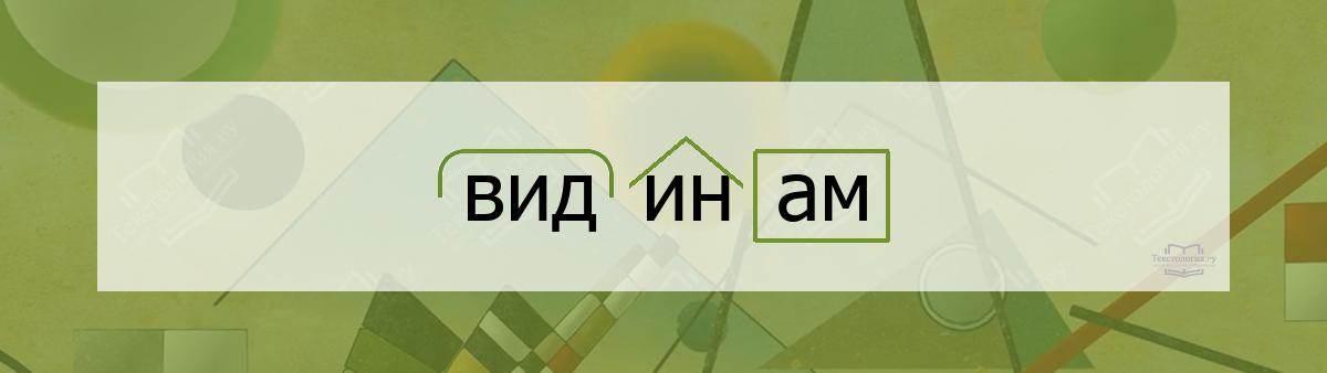 Разбор по составу видинам Разбор по составу слова видинам