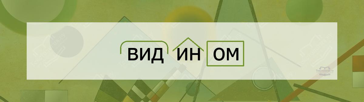 Разбор по составу видином Разбор по составу слова видином